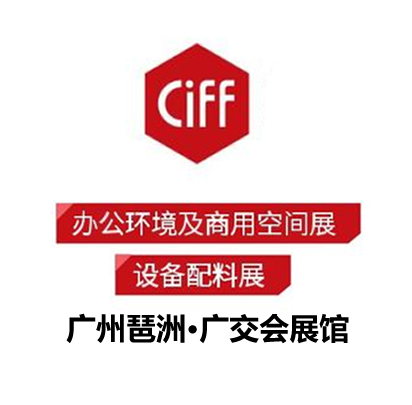 第五十一届中国（广州）国际家具博览会（办公环境及商用空间展）