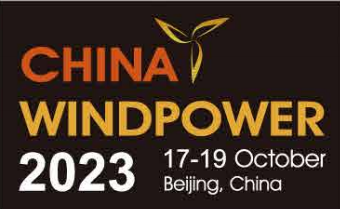 2023年北京国际风能大会暨展览会