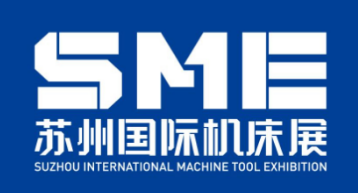 SME 苏州国际机床展