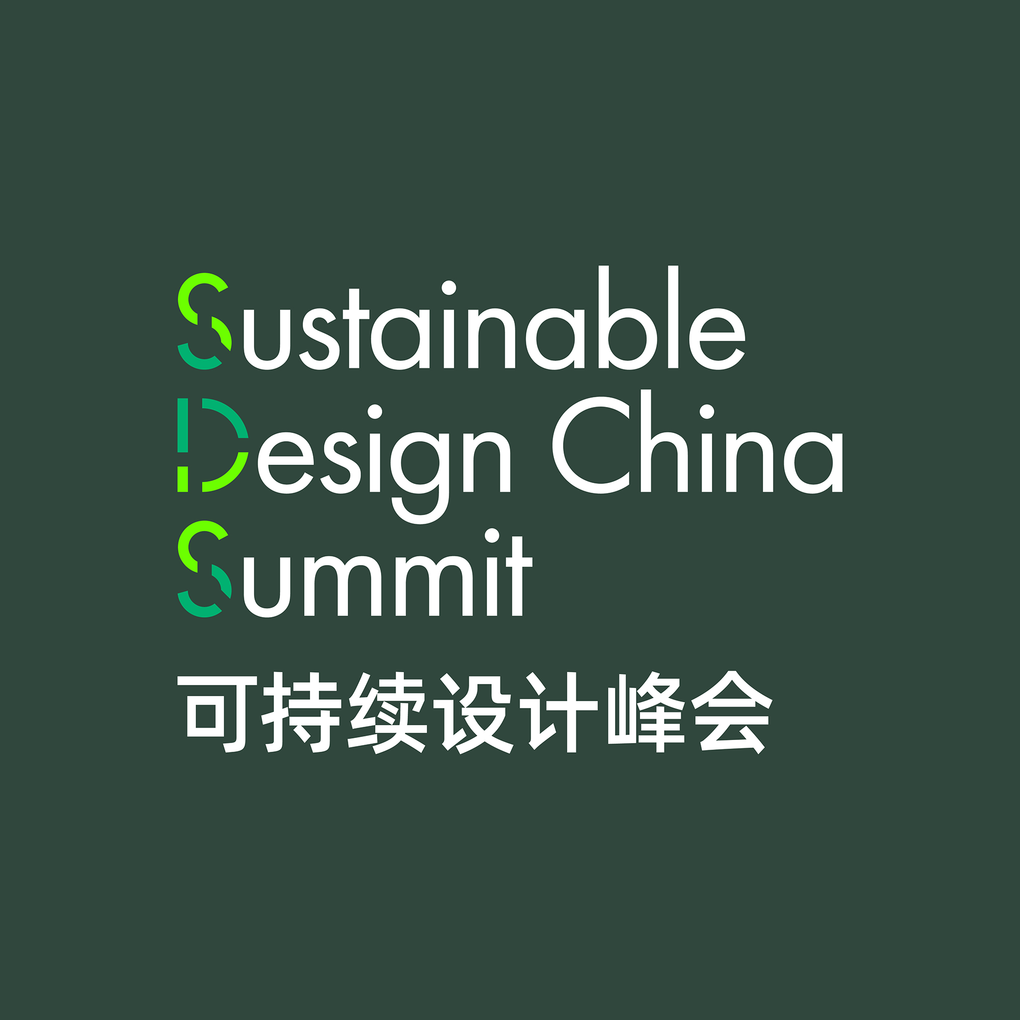 可持续设计峰会