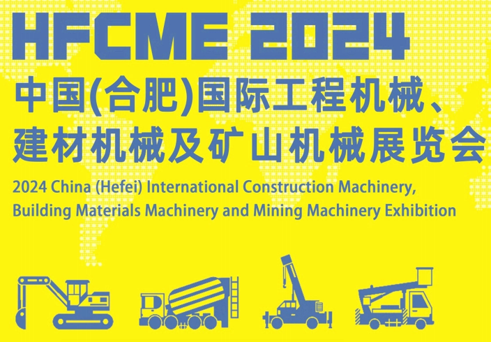 2024中国（合肥）国际工程机械、建材机械及矿山机械展览会