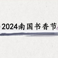 2024南国书香节暨羊城书展