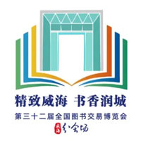 第三十二届全国图书交易博览会威海分会