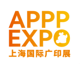 APPPEXPO上海国际广印展2025、第三十二届上海国际广告技术设备展览会