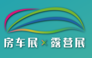 GRVC2025广州国际房车与露营博览会