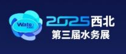 第三届（2025）西北水务数字化发展论坛暨供排水节水灌溉新技术设备博览会