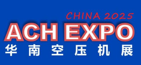 2025第十届华南空气压缩机展览会