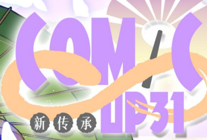第三十一届魔都同人会