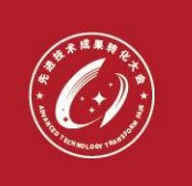 第三届先进技术成果转化大会