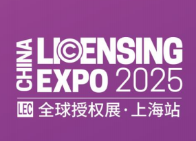 2025全球授权展