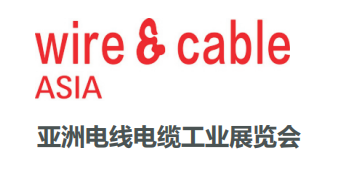 亚洲电线电缆工业展览会