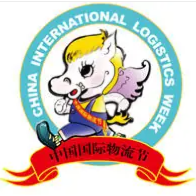 第二十届中国国际物流节暨第二十二届中国国际运输与物流博览会