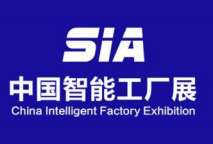 二十三届 SIA 上海智能工厂展暨上海工业自动化及机器人展览会