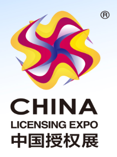 中国国际品牌授权展览会