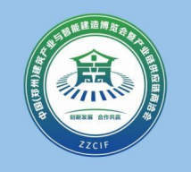 第二届中国(郑州)建筑产业与智能建造博览会暨产业链供应链 商治会