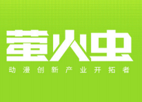 萤火虫动漫游戏嘉年华 广州站 36th