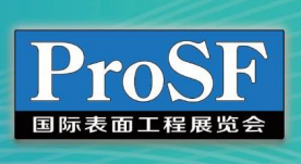 ProSF 2025 国际表面工程展览会