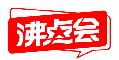 第28届沸点会、全国私域大会+展会、(广州)直播+社群团购货源供应链展览会全国地标美食博览会