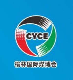 第十九届榆林国际煤炭暨高端能源化工产业博览会