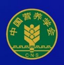 中国营养学会第十七届全国营养科学大会