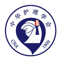 中华护理学会肿瘤护理学术交流会议