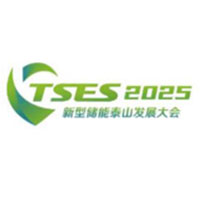 2025新型储能泰山发展大会暨储能产业与技术展览会