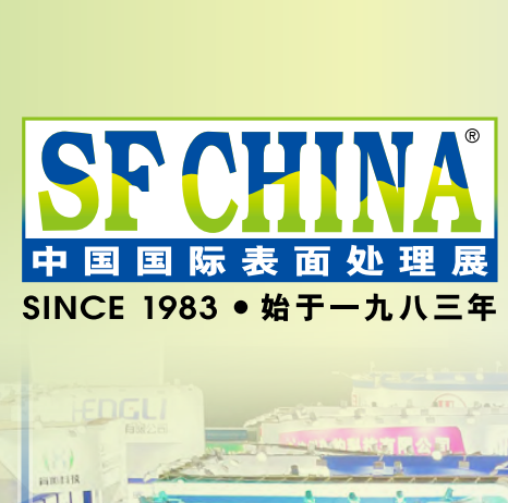 2025中国国际表面处理展