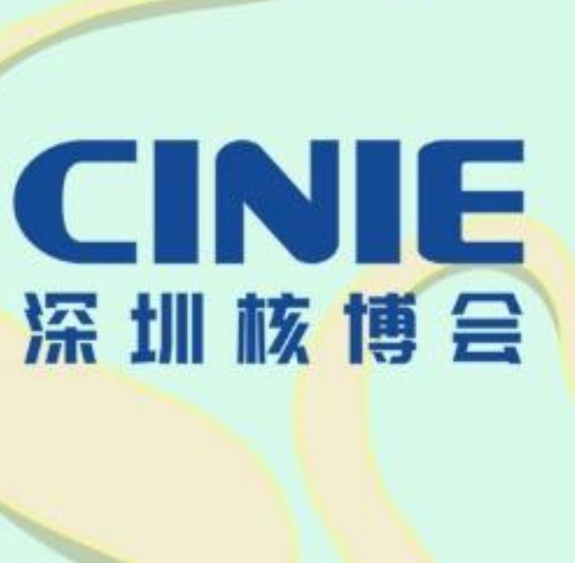 2025 第四届中国核能高质量发展大会暨深圳国 际核能产业创新博览会