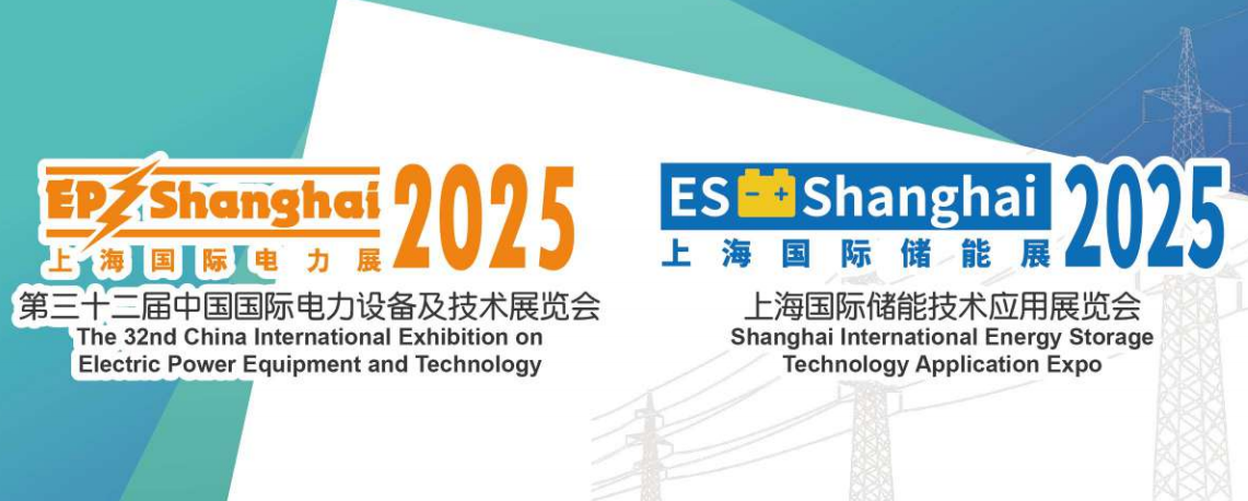 第三十二届中国国际电力设备及技术展览会 / 上海国际储能技术应用展览会 / 2025 国际电力自动化设备及技术展览会