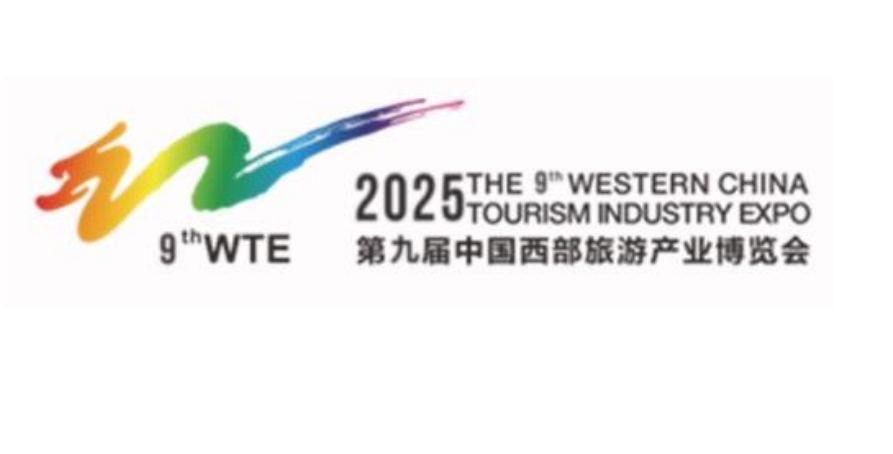 第九届中国西部旅游产业博览会