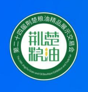 第二十四届荆楚粮油精品展示交易会暨 2025 武汉·全国粮油供 应链博览会