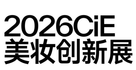 2026CiE 美妆创新展