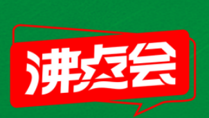 2026第30届沸点会、私域爆品展、(杭州)直播+社群团购货源供应链展览会、全国私域大会、全国私域展会