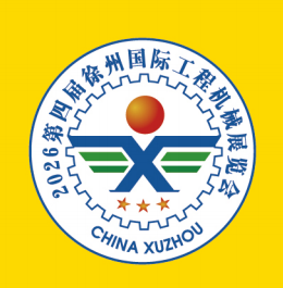 2026 第四届徐州国际工程机械展览会