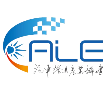 第二十一届汽车灯具产业发展技术论坛暨上海国际汽车灯具展览会(ALE)