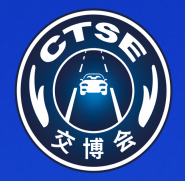 第十六届中国国际道路交通安全产品博览会