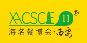 海名·2026 第 11 届西安餐饮供应链博览会