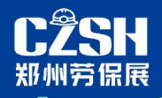 2026 第 10 届郑州劳动保护用品展览会