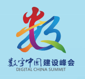 第九届数字中国建设峰会现场体验区