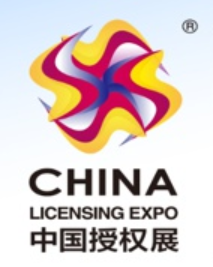 中国国际品牌授权展览会