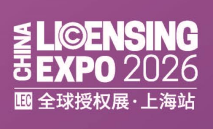 2026全球授权展·上海站