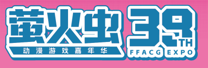 萤火虫动漫游戏嘉年华广州站 39th