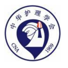 中华护理学会第30届手术室护理学术交流会议