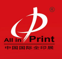 第十届中国国际全印展中国国际印刷技术及设备器材展