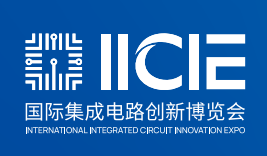 IICIE国际集成电路创新博览会
