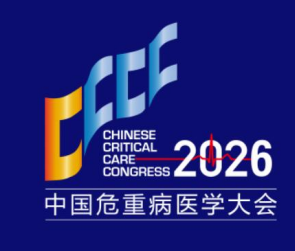第十七届中国医师协会重症医学医师分会年会暨危重病医学大会 -2026(CCCC2026)