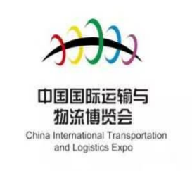 第二十三届中国国际运输与物流博览会