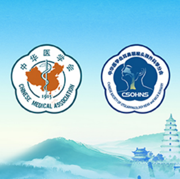 2026中华医学会第二十三次耳鼻咽喉头颈外科学术会议