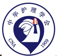 中华护理学会第四届麻醉护理学术交流会议