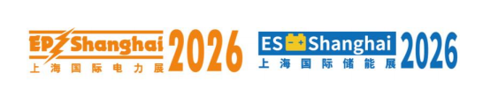 第三十三届中国国际电力设备及技术展览会 / 2026 上海国际储能技术应用展览会 / 氢能展 /  2026 国际电力自动化设备及技术展览会